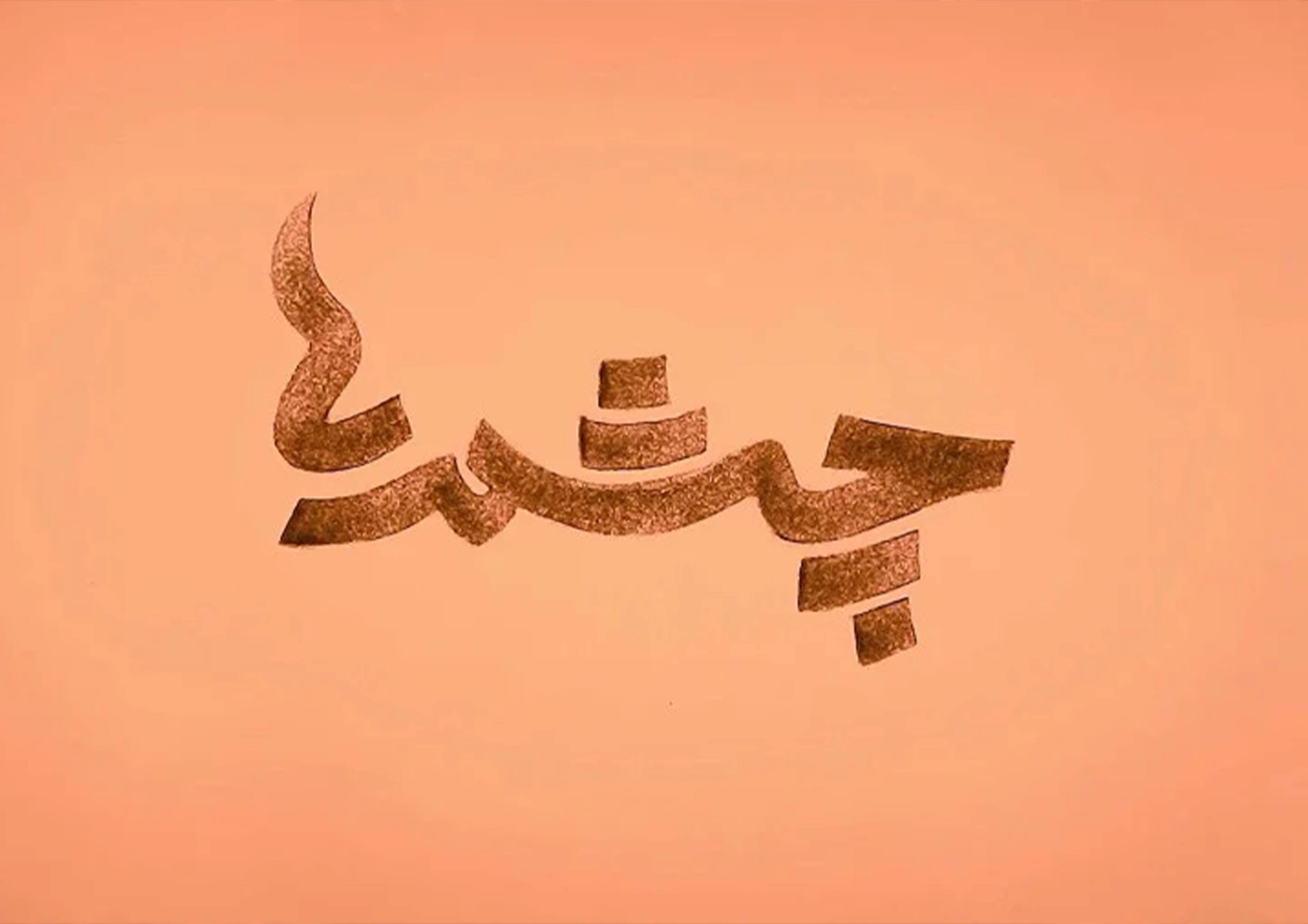 چشمه‌های حضور